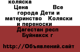 коляска Hartan racer GT › Цена ­ 20 000 - Все города Дети и материнство » Коляски и переноски   . Дагестан респ.,Буйнакск г.